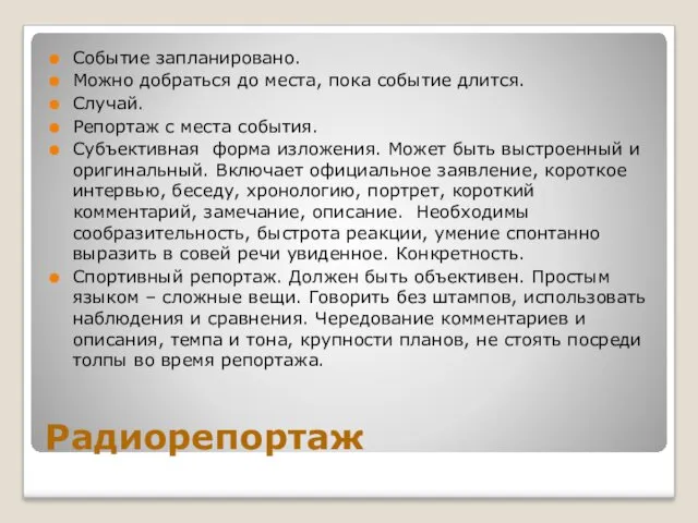 Радиорепортаж Событие запланировано. Можно добраться до места, пока событие длится.