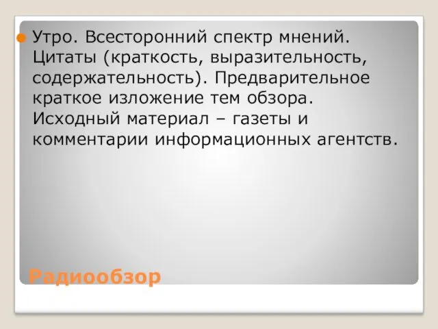 Радиообзор Утро. Всесторонний спектр мнений. Цитаты (краткость, выразительность, содержательность). Предварительное