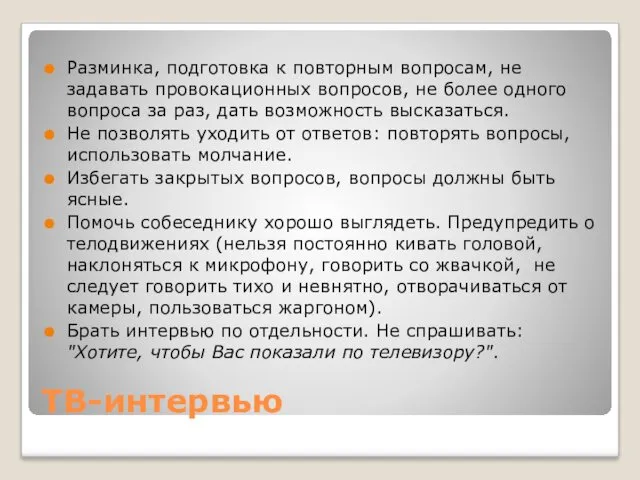 ТВ-интервью Разминка, подготовка к повторным вопросам, не задавать провокационных вопросов,