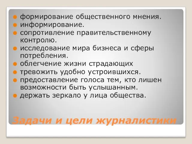 Задачи и цели журналистики формирование общественного мнения. информирование. сопротивление правительственному