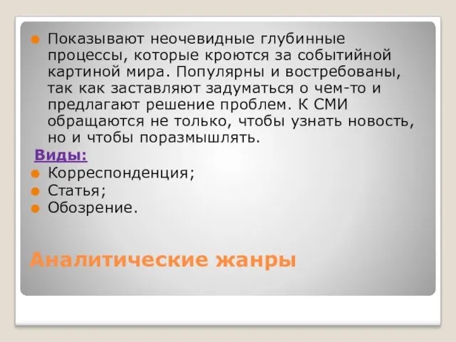 Аналитические жанры Показывают неочевидные глубинные процессы, которые кроются за событийной