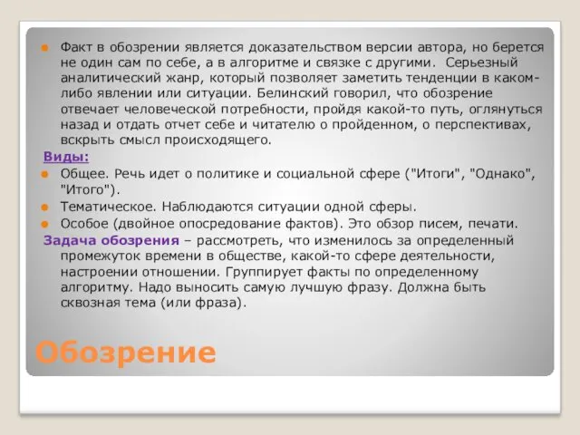 Обозрение Факт в обозрении является доказательством версии автора, но берется