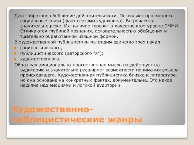 Художественно-публицистические жанры Дают образное обобщение действительности. Позволяют просмотреть социальные связи