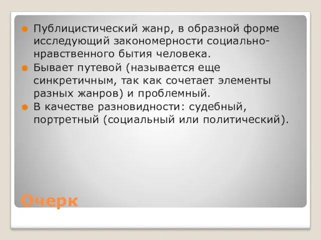 Очерк Публицистический жанр, в образной форме исследующий закономерности социально-нравственного бытия