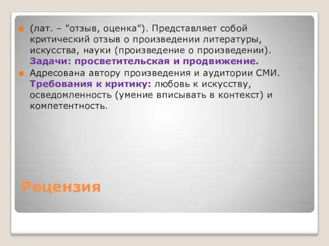 Рецензия (лат. – "отзыв, оценка"). Представляет собой критический отзыв о