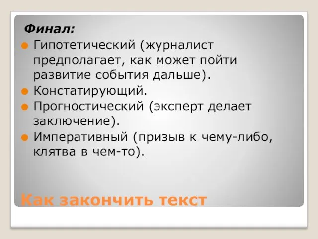 Как закончить текст Финал: Гипотетический (журналист предполагает, как может пойти