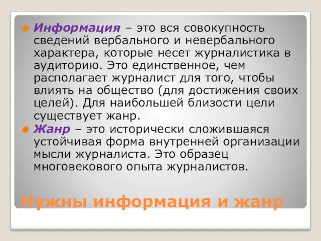 Нужны информация и жанр Информация – это вся совокупность сведений