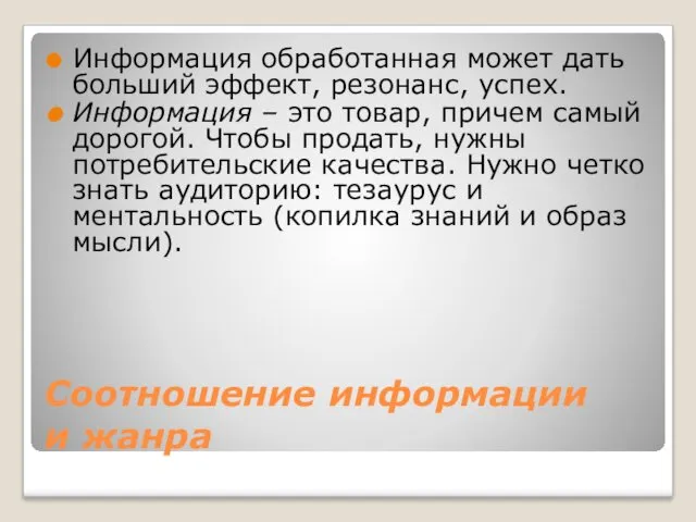 Соотношение информации и жанра Информация обработанная может дать больший эффект,