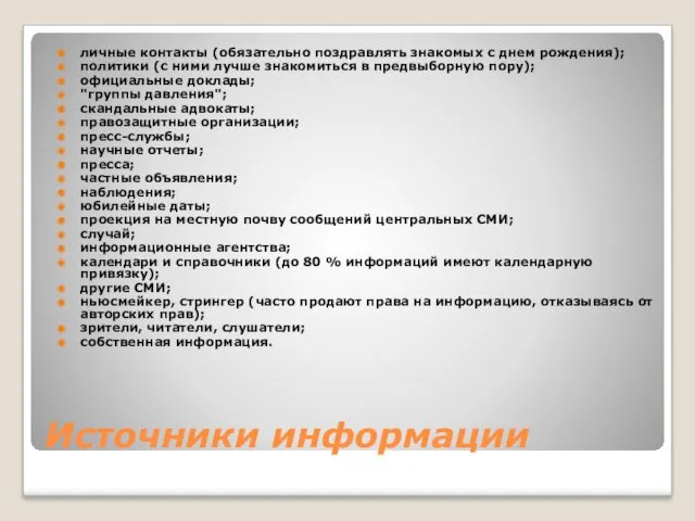 Источники информации личные контакты (обязательно поздравлять знакомых с днем рождения);