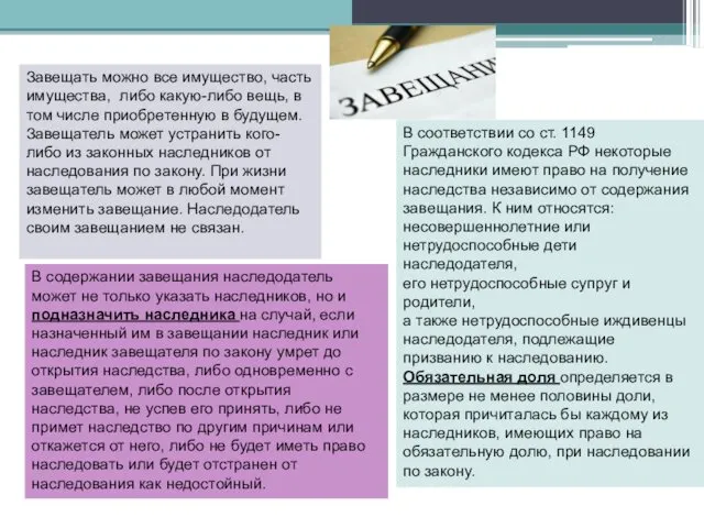 В соответствии со ст. 1149 Гражданского кодекса РФ некоторые наследники