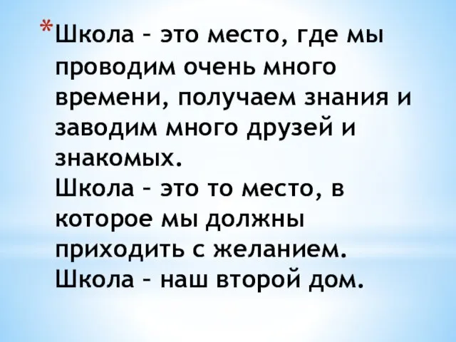 Школа – это место, где мы проводим очень много времени,