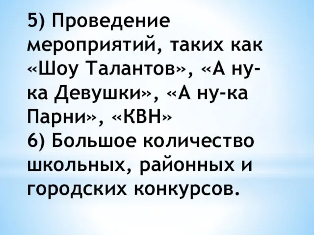 5) Проведение мероприятий, таких как «Шоу Талантов», «А ну-ка Девушки»,