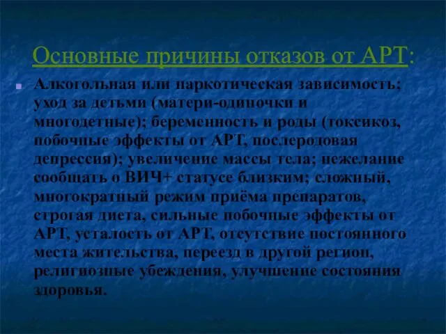 Основные причины отказов от АРТ: Алкогольная или наркотическая зависимость; уход