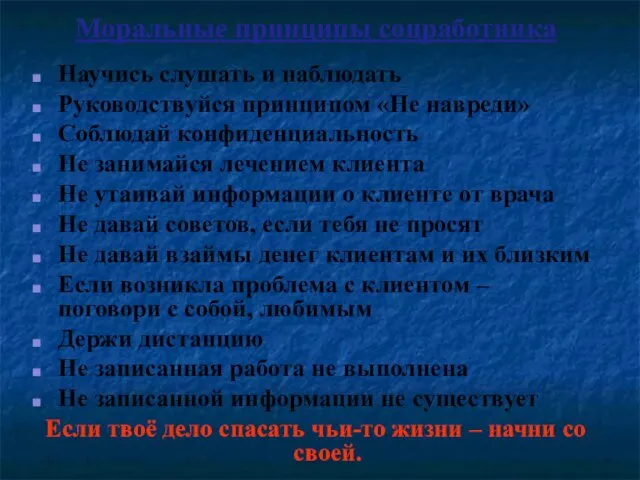 Моральные принципы соцработника Научись слушать и наблюдать Руководствуйся принципом «Не