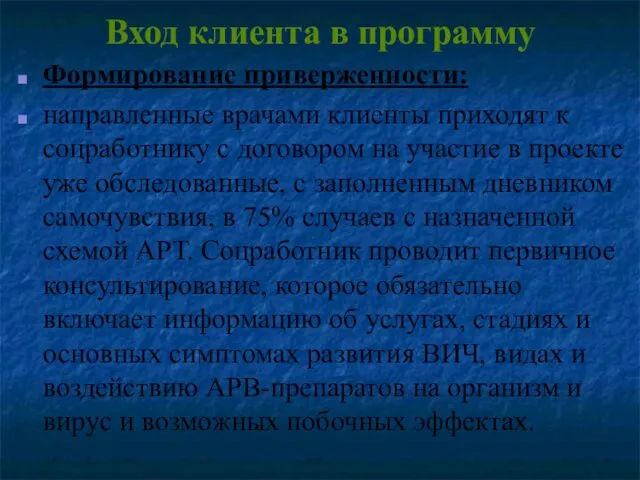 Вход клиента в программу Формирование приверженности: направленные врачами клиенты приходят