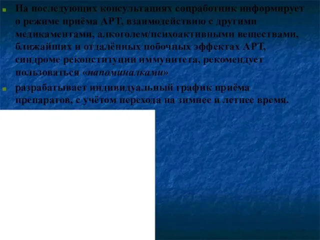 На последующих консультациях соцработник информирует о режиме приёма АРТ, взаимодействию