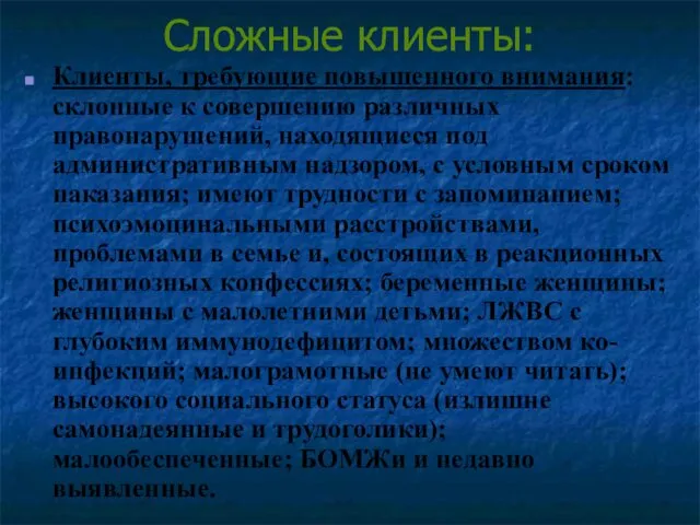 Сложные клиенты: Клиенты, требующие повышенного внимания: склонные к совершению различных