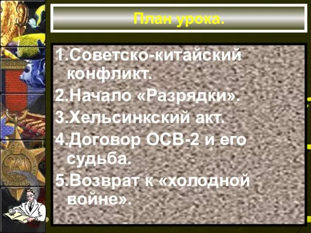 План урока. 1.Советско-китайский конфликт. 2.Начало «Разрядки». 3.Хельсинкский акт. 4.Договор ОСВ-2