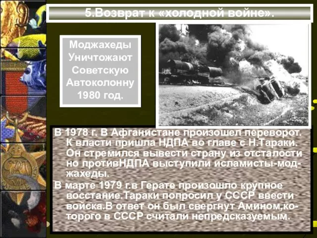 5.Возврат к «холодной войне». В 1978 г. В Афганистане произошел