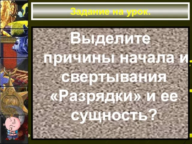 Задание на урок. Выделите причины начала и свертывания «Разрядки» и ее сущность?