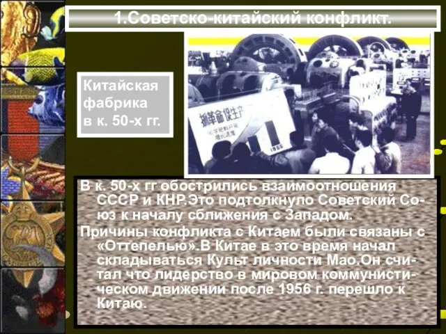 1.Советско-китайский конфликт. В к. 50-х гг обострились взаимоотношения СССР и