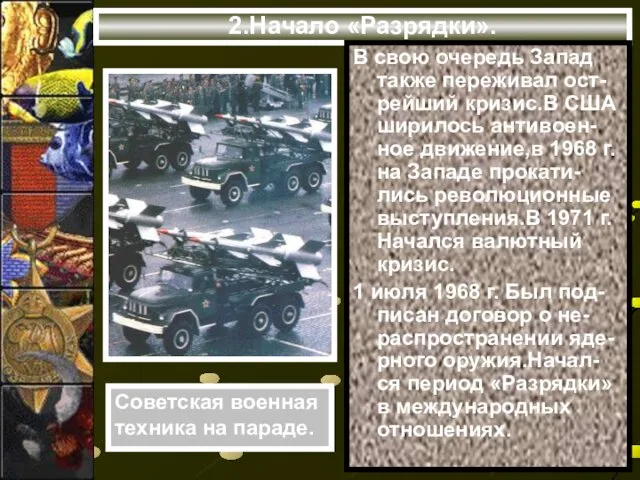 2.Начало «Разрядки». В свою очередь Запад также переживал ост-рейший кризис.В