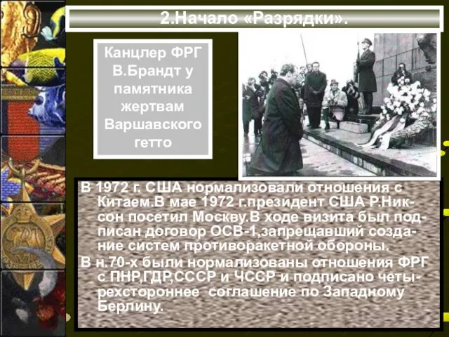 2.Начало «Разрядки». В 1972 г. США нормализовали отношения с Китаем.В