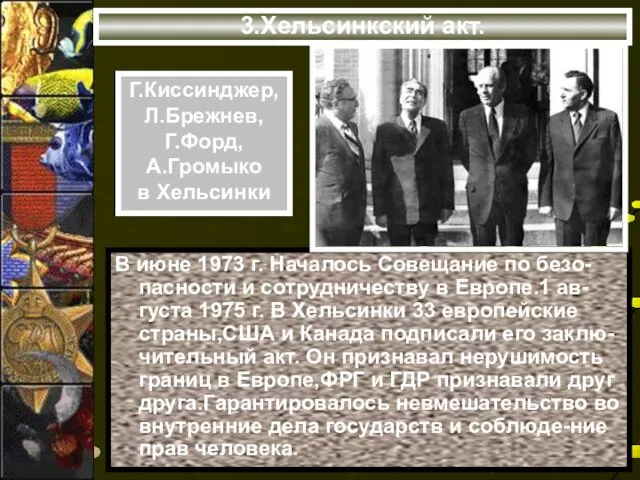 3.Хельсинкский акт. В июне 1973 г. Началось Совещание по безо-пасности