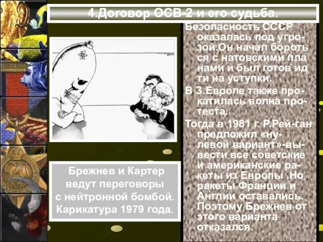 Безопасность СССР оказалась под угро-зой.Он начал бороть ся с натовскими