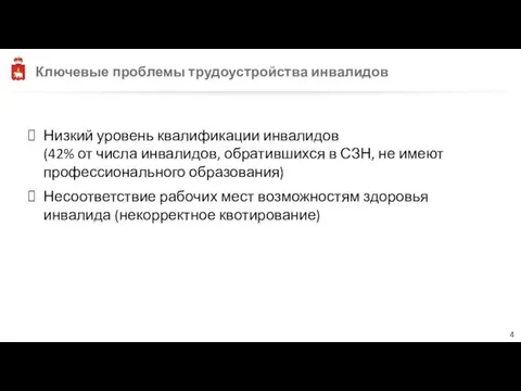 Ключевые проблемы трудоустройства инвалидов Низкий уровень квалификации инвалидов (42% от