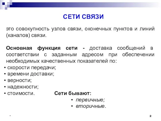 СЕТИ СВЯЗИ это совокупность узлов связи, оконечных пунктов и линий