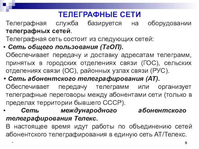 ТЕЛЕГРАФНЫЕ СЕТИ Телеграфная служба базируется на оборудовании телеграфных сетей. Телеграфная