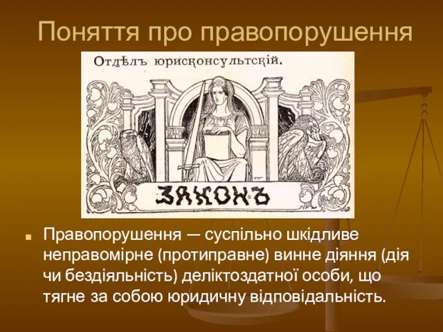 Поняття про правопорушення Правопорушення — суспільно шкідливе неправомірне (протиправне) винне