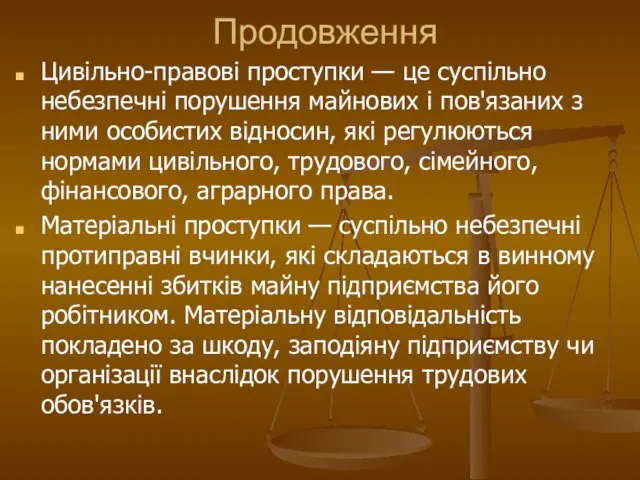 Продовження Цивільно-правові проступки — це суспільно небезпечні порушення майнових і