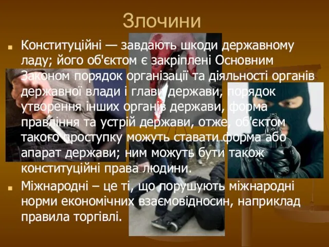 Злочини Конституційні — завдають шкоди державному ладу; його об'єктом є