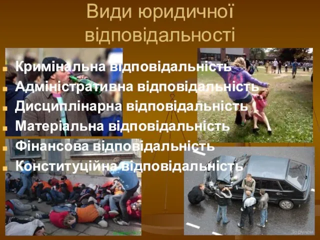 Види юридичної відповідальності Кримінальна відповідальність Адміністративна відповідальність Дисциплінарна відповідальність Матеріальна відповідальність Фінансова відповідальність Конституційна відповідальність