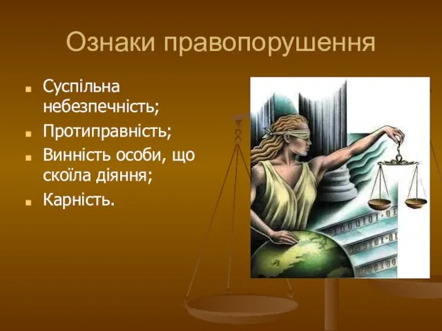 Ознаки правопорушення Суспільна небезпечність; Протиправність; Винність особи, що скоїла діяння; Карність.