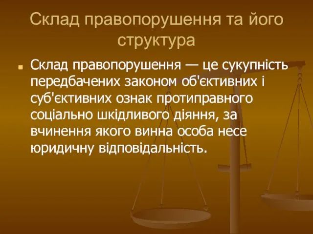 Склад правопорушення та його структура Склад правопорушення — це сукупність