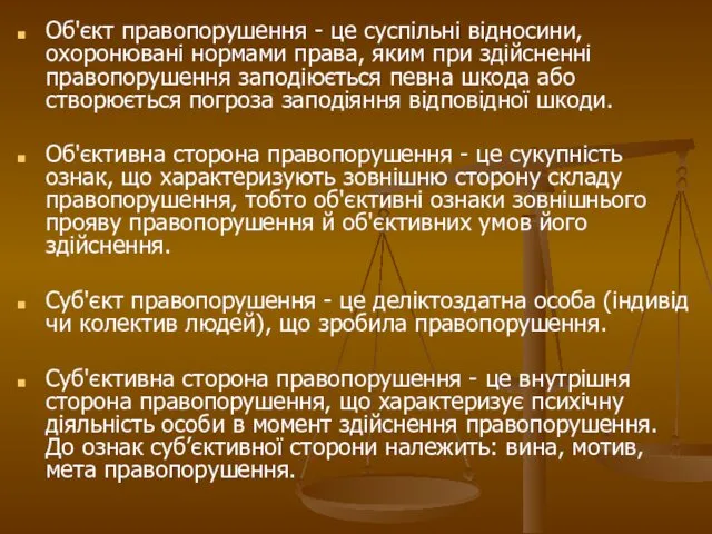 Об'єкт правопорушення - це суспільні відносини, охоронювані нормами права, яким