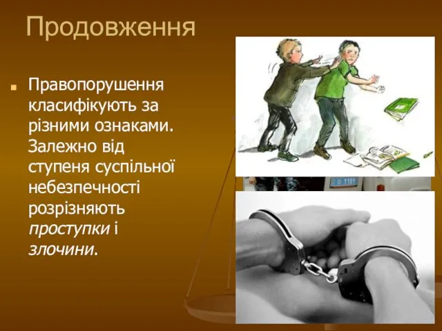 Продовження Правопорушення класифікують за різними ознаками. Залежно від ступеня суспільної небезпечності розрізняють проступки і злочини.