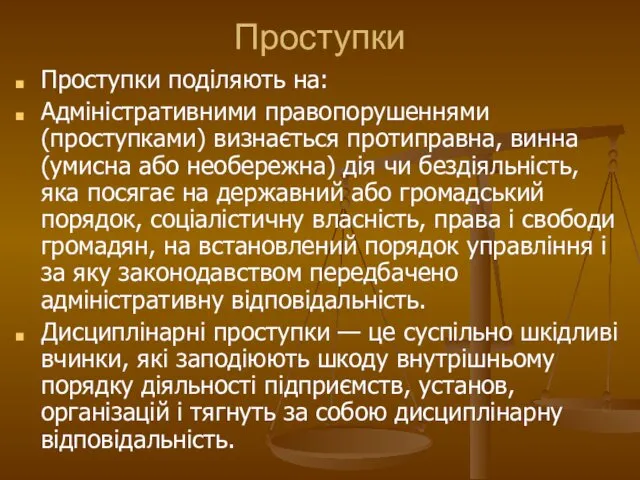 Проступки Проступки поділяють на: Адміністративними правопорушеннями (проступками) визнається протиправна, винна