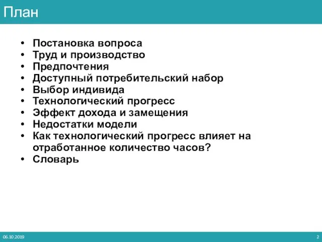 Постановка вопроса Труд и производство Предпочтения Доступный потребительский набор Выбор