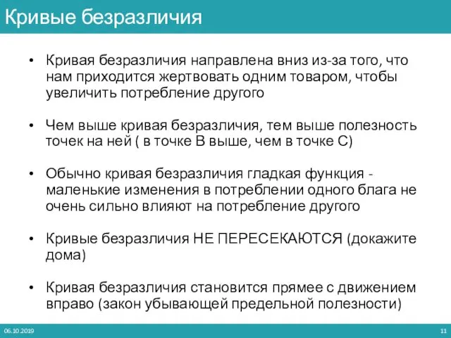 Кривая безразличия направлена вниз из-за того, что нам приходится жертвовать