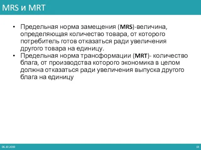 Предельная норма замещения (MRS)-величина, определяющая количество товара, от которого потребитель