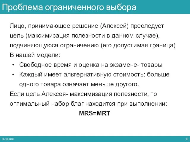 Лицо, принимающее решение (Алексей) преследует цель (максимизация полезности в данном