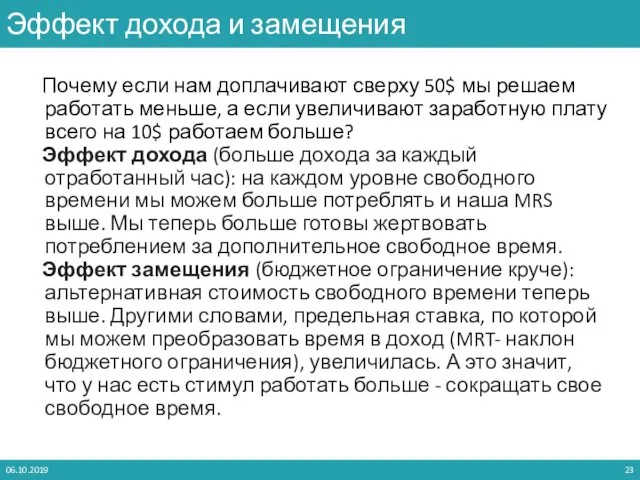 Почему если нам доплачивают сверху 50$ мы решаем работать меньше,