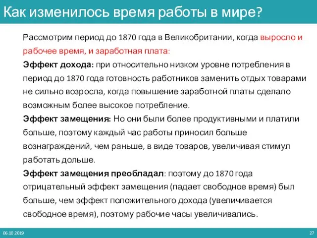 Рассмотрим период до 1870 года в Великобритании, когда выросло и