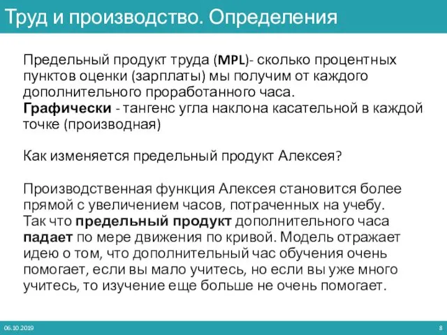 Предельный продукт труда (MPL)- сколько процентных пунктов оценки (зарплаты) мы