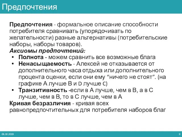 Предпочтения - формальное описание способности потребителя сравнивать (упорядочивать по желательности)