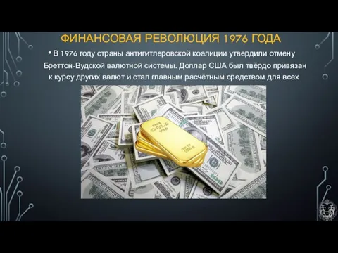 ФИНАНСОВАЯ РЕВОЛЮЦИЯ 1976 ГОДА В 1976 году страны антигитлеровской коалиции